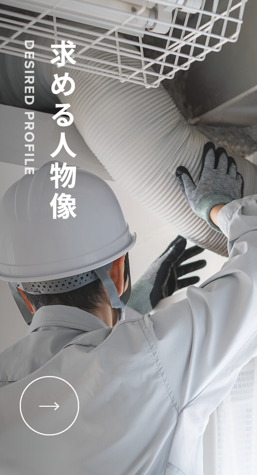 求める人物像