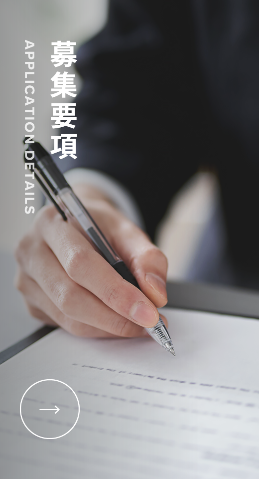 募集要項